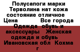 Полусапоги марки Терволина,нат.кожа,состояние отличное. › Цена ­ 1 000 - Все города Одежда, обувь и аксессуары » Женская одежда и обувь   . Ивановская обл.,Кохма г.